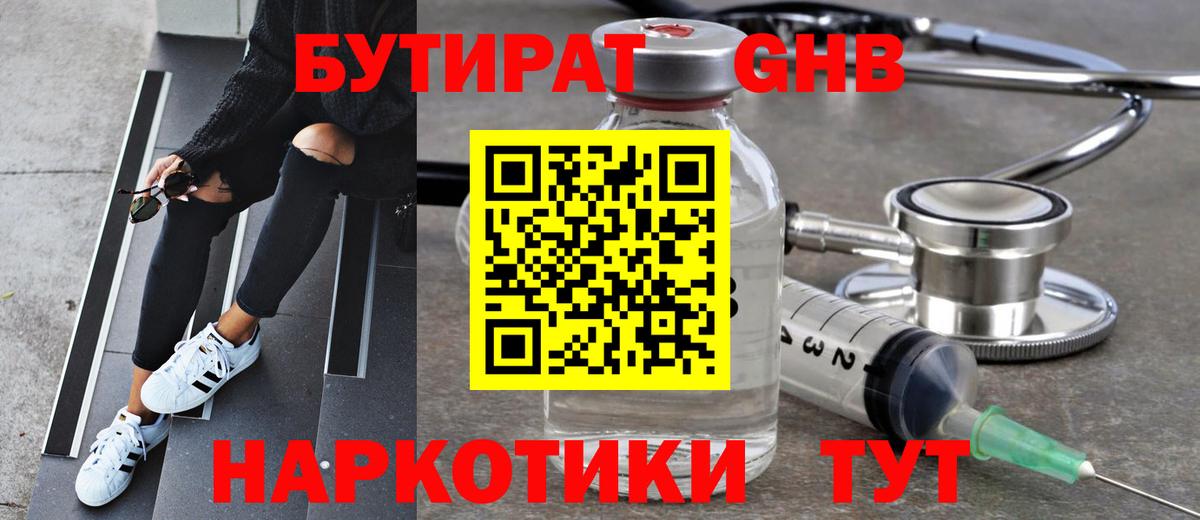 БУТИРАТ GHB  Бутират  Мариинск 
