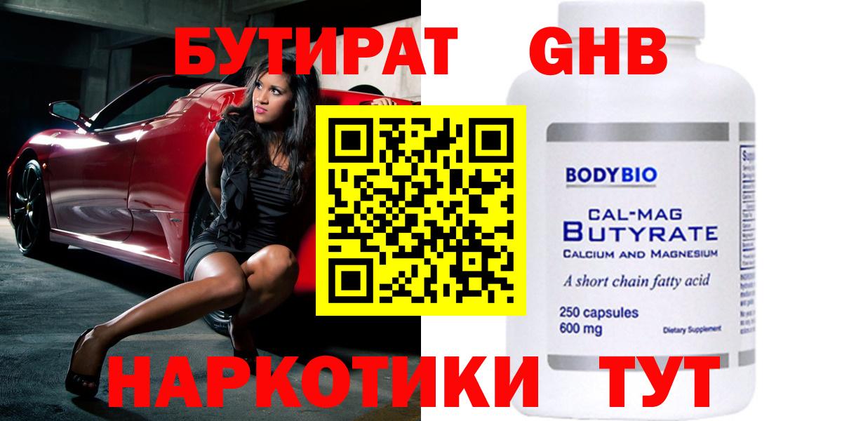 Бутират GHB  Вход с VPN  Мариинск 
